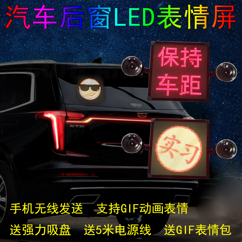 LED显示屏广告屏车载后窗LED灯汽车表情屏GIF动画动态搞笑网红款