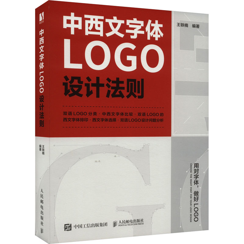中西文字体LOGO设计法则 王轶楠 编 设计艺术 新华书店正版图书籍 人民邮电出版社