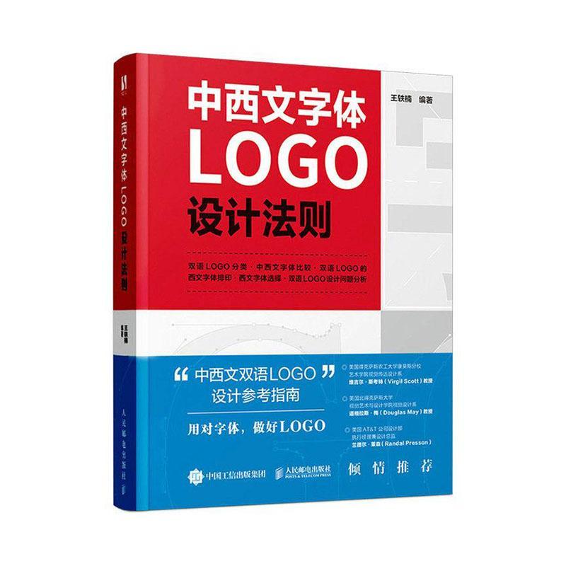 中西文字体LOGO设计法则 王轶楠   艺术书籍