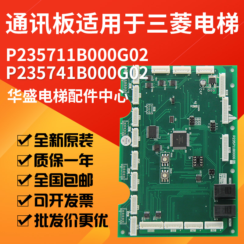 适用于三菱电梯通讯板P235711B000G02/G01轿厢内呼 指令板P235741