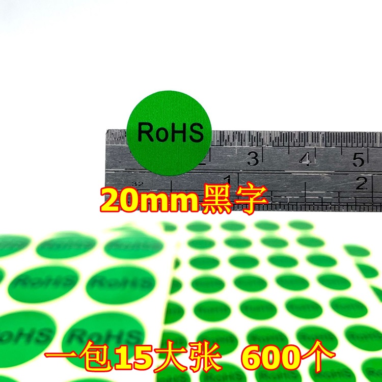 环保标签ROHS绿色贴纸 环保标志检验贴纸 圆形环保绿色不干胶标签