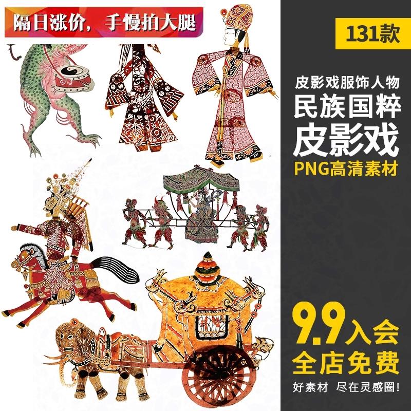 中国国潮传统国粹复古皮影戏服饰人物PNG免抠图案AI/PS设计素材