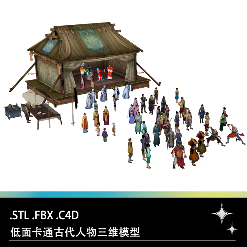 C4D FBX STL低面卡通古代游戏仙剑人物小孩戏子戏台集市三维模型