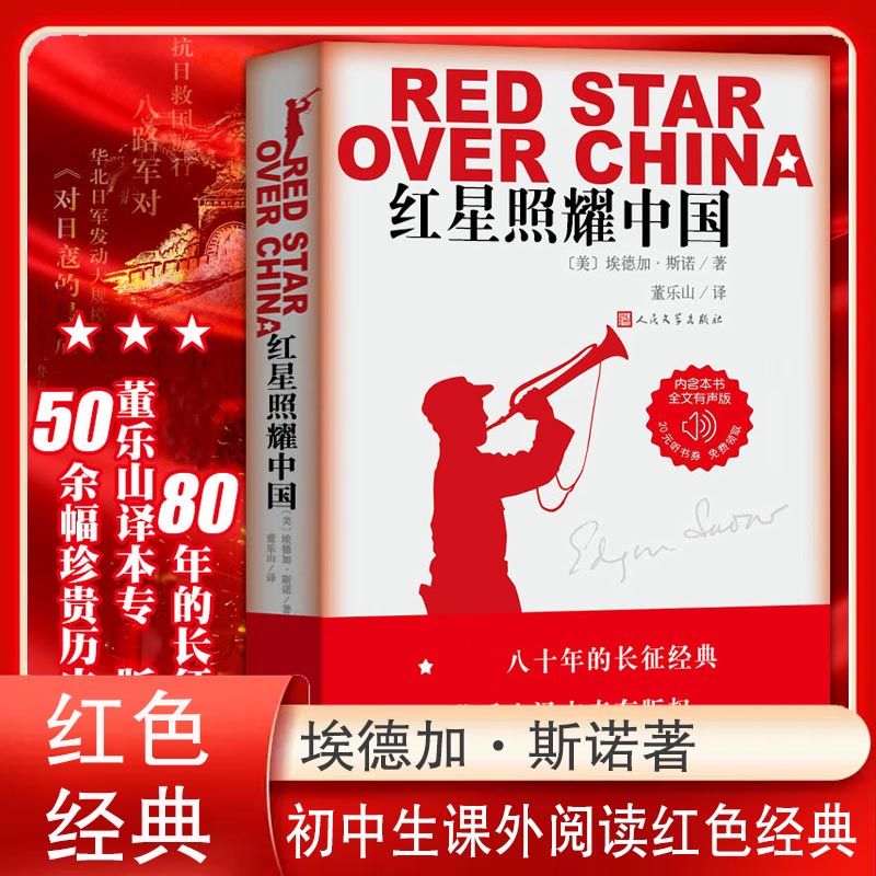 红星照耀中国 八年级上册初中生读物 人民文学出版社 语文教科书名著导读书目 50余幅珍贵历史照片纪念长征胜利八十年红心闪耀中国