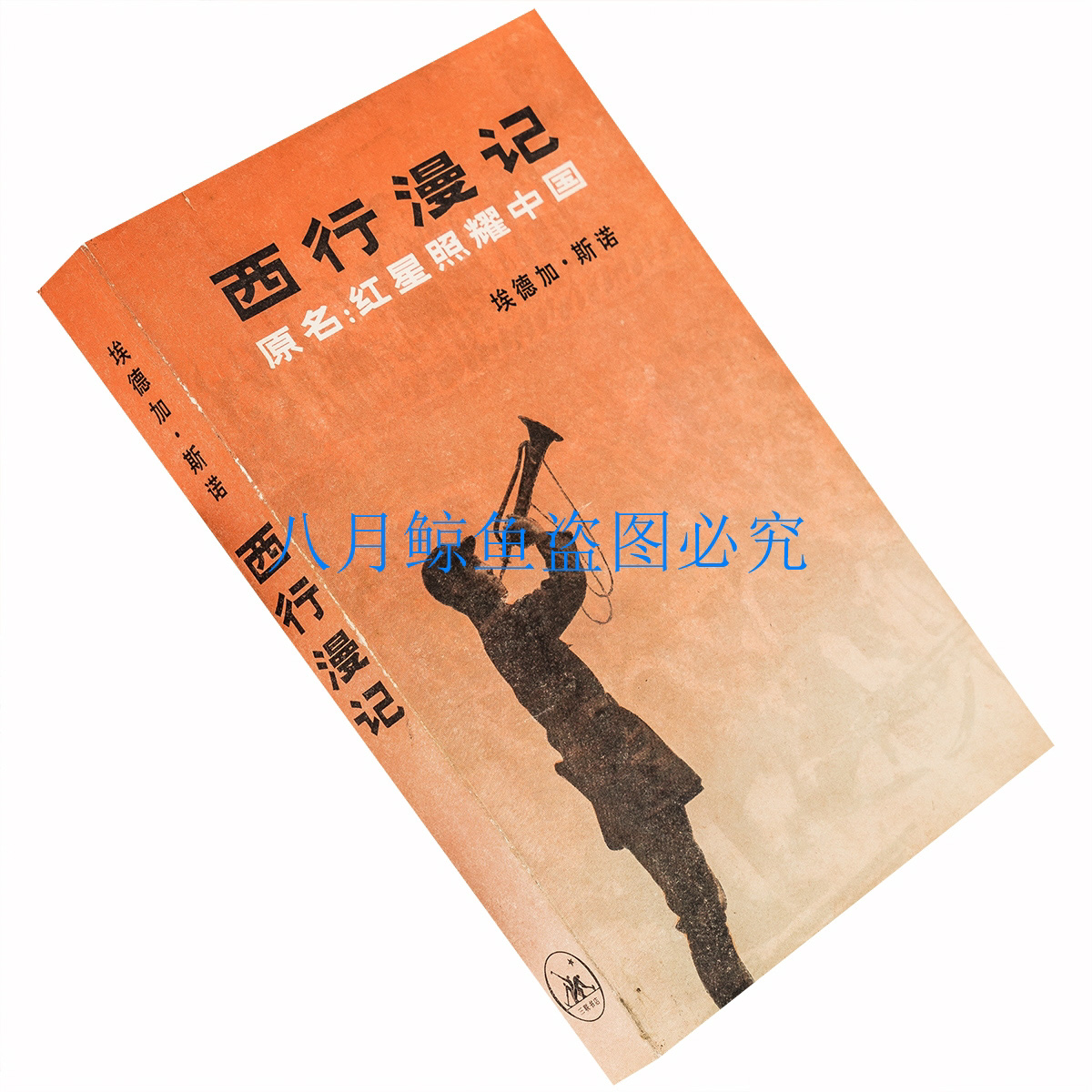 西行漫记 红星照耀中国 埃德加斯诺 董乐山翻译 大量插图  全译本三联版 1979年老版