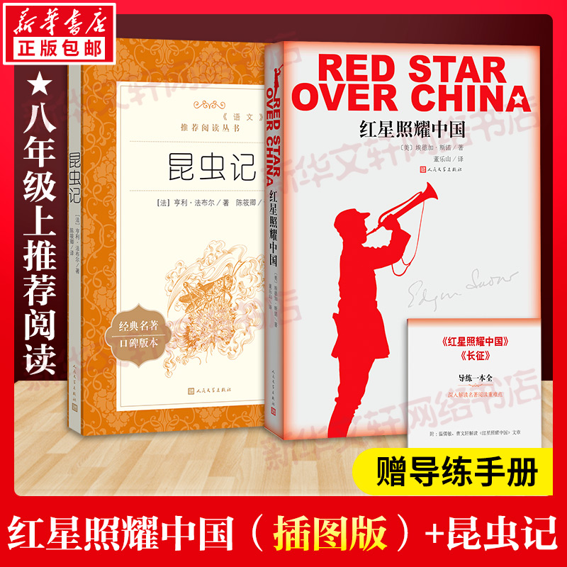 人文红星照耀中国（插图版）+人文昆虫记