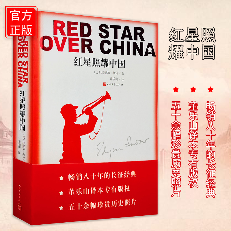 【特价清】红星照耀中国原著完整版插图版包邮纪念长征胜利八十周年红心闪耀编八年级书目