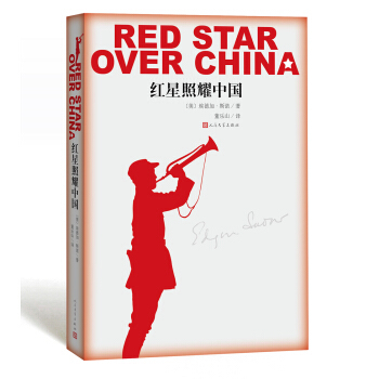 红星照耀中国（又称《西行漫记》）（含丰富插图  董乐山 译 人民文学）