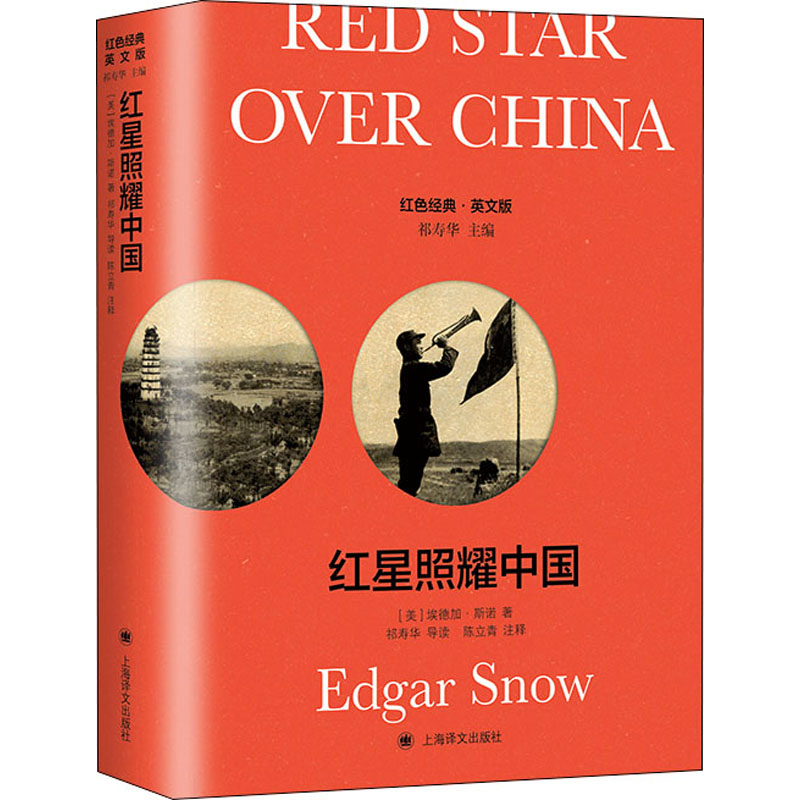 红星照耀中国 导读注释版 英文版 (英)埃德加·斯诺 著 上海译文出版社