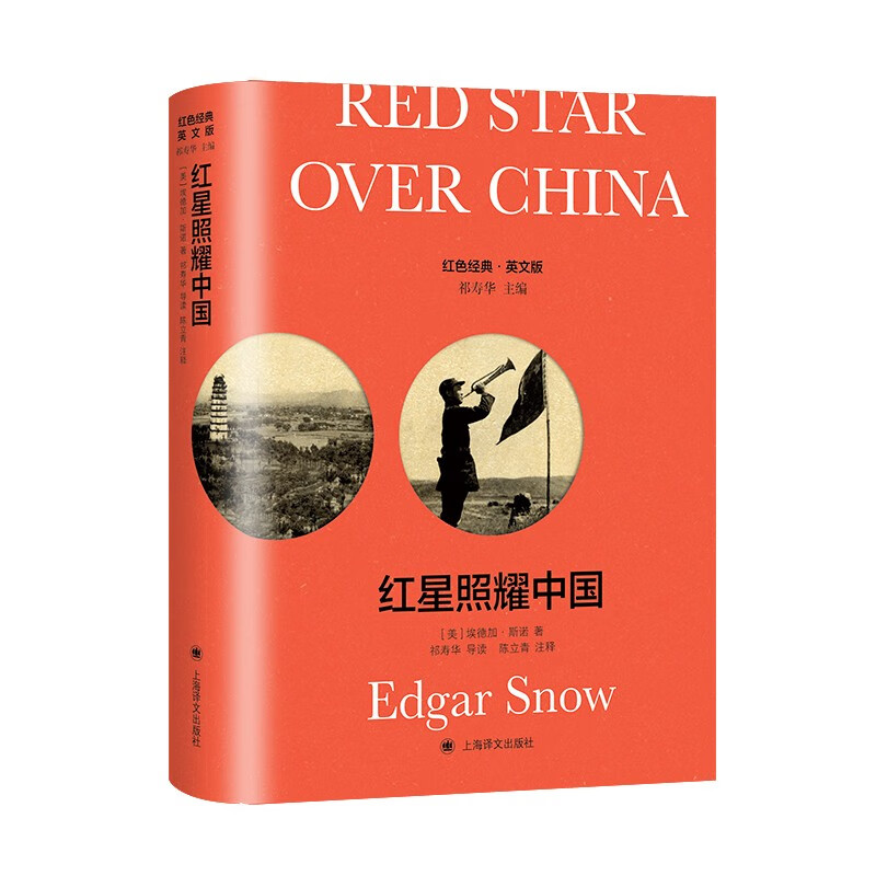 红经典英文版：红星照耀中国（导读注释版） [美] 埃德加·斯诺 著 上海译文