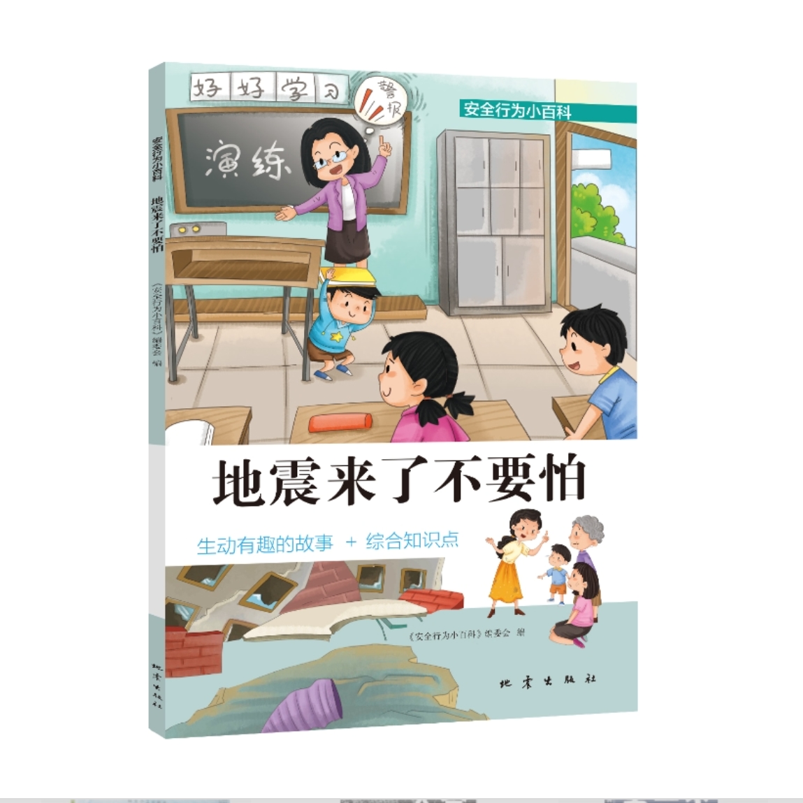 地震来了不要怕：这本书告诉孩子，特别重要的防震减灾常识！