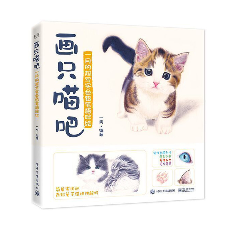 画只喵吧:一月的超写实色铅笔猫咪绘(全彩) 一月 著 美术技法 艺术 电子工业出版社