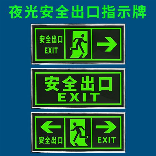 。安全出口夜光标牌志牌出口指示牌自发光安全出口标志牌疏散指示