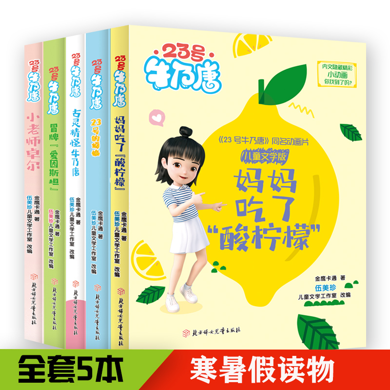 23号牛乃唐系列 儿童文学版 共5册 博库网