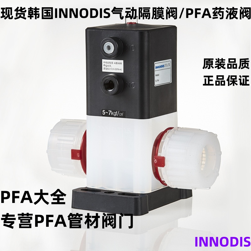 韩国INNODIS一诺迪斯药液阀IMVD手动气动PFA隔膜阀门各种型号现货