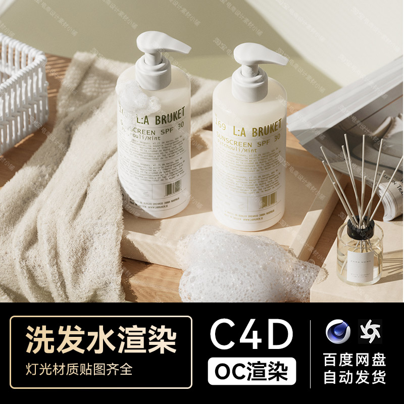 C4D素材美妆护肤品OC场景工程模型渲染文件三维电商洗发水护发素