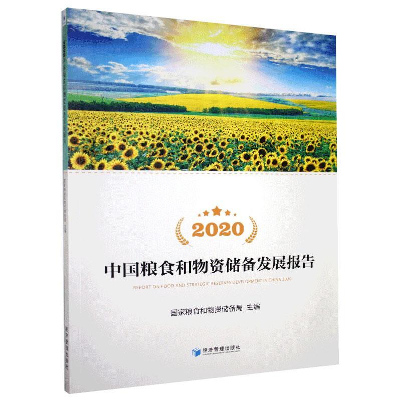 RT 正版 2020中国粮食和物资储备发展报告(附光盘)9787509675557 国家粮食和物资储备局经济管理出版社