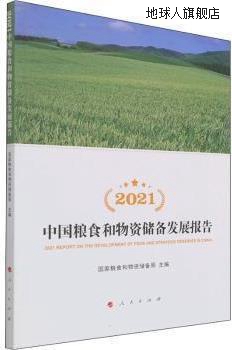 2021中国粮食和物资储备发展报告,国家粮食和物资储备局主编,人民