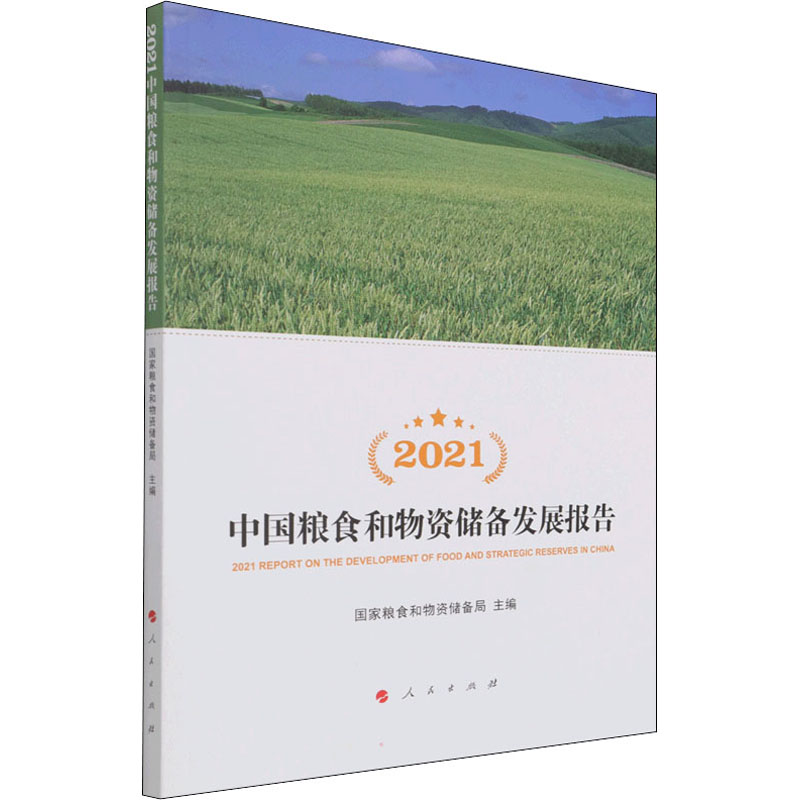 2021中国粮食和物资储备发展报告 国家粮食和物资储备局 编 经济理论、法规 经管、励志 人民出版社 图书