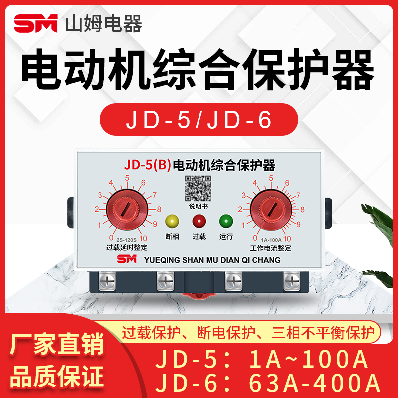 JD-5电机保护器 JD-6 三相380V过载水泵电机智能保护220V缺相断相