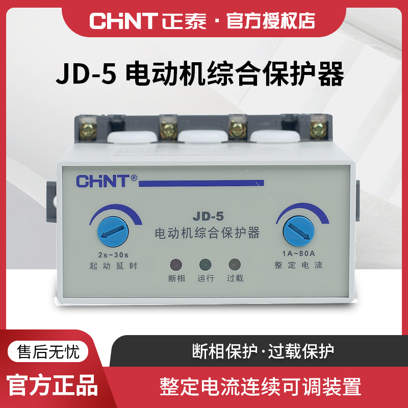 正泰电机综合保护器JD-5 JD-8 缺相过载断相序相保护开关220V380V