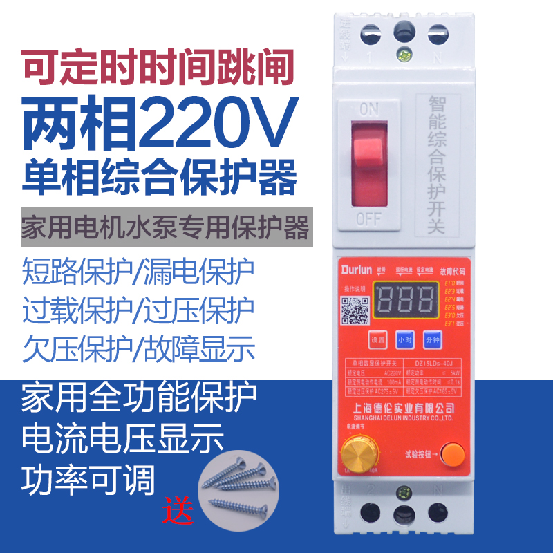 德伦单相电机保护器水泵短路漏电过载过压欠压两相220v可定时家用
