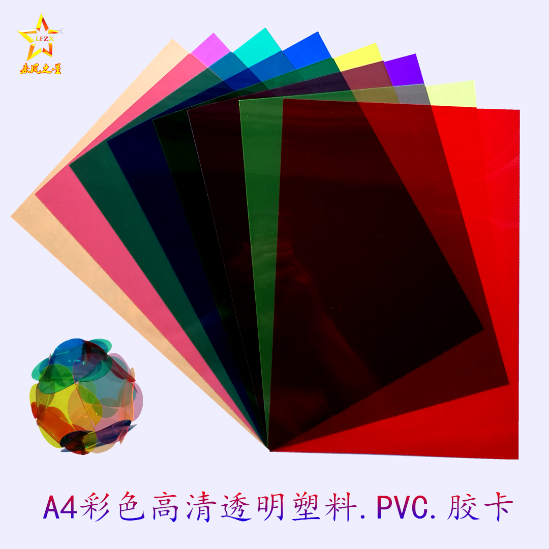 A4透明彩色塑料片胶片玻璃纸儿童手工折纸彩纸卡纸diy制作材料pvc