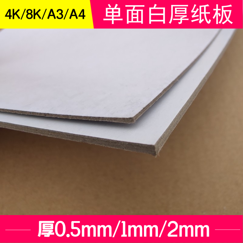 硬纸板超大张单面白卡板厚纸板4开diy手工美术学生a3a4模型纸垫板