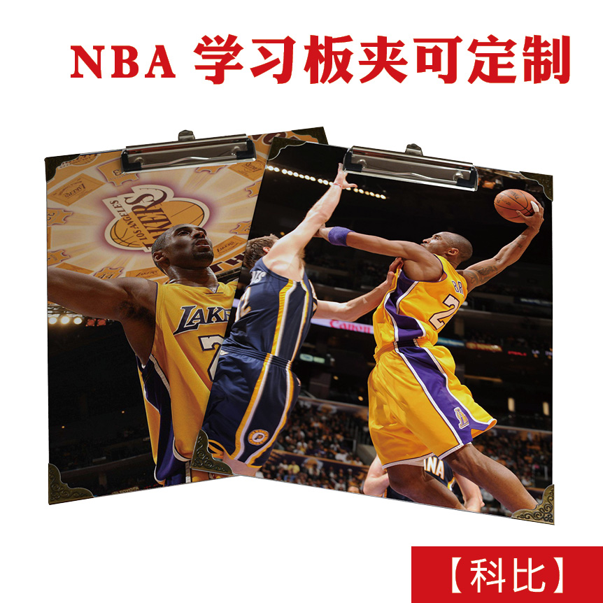 NBA明星篮球周边定制板夹书板夹写字垫速写板文件夹创意个性简约