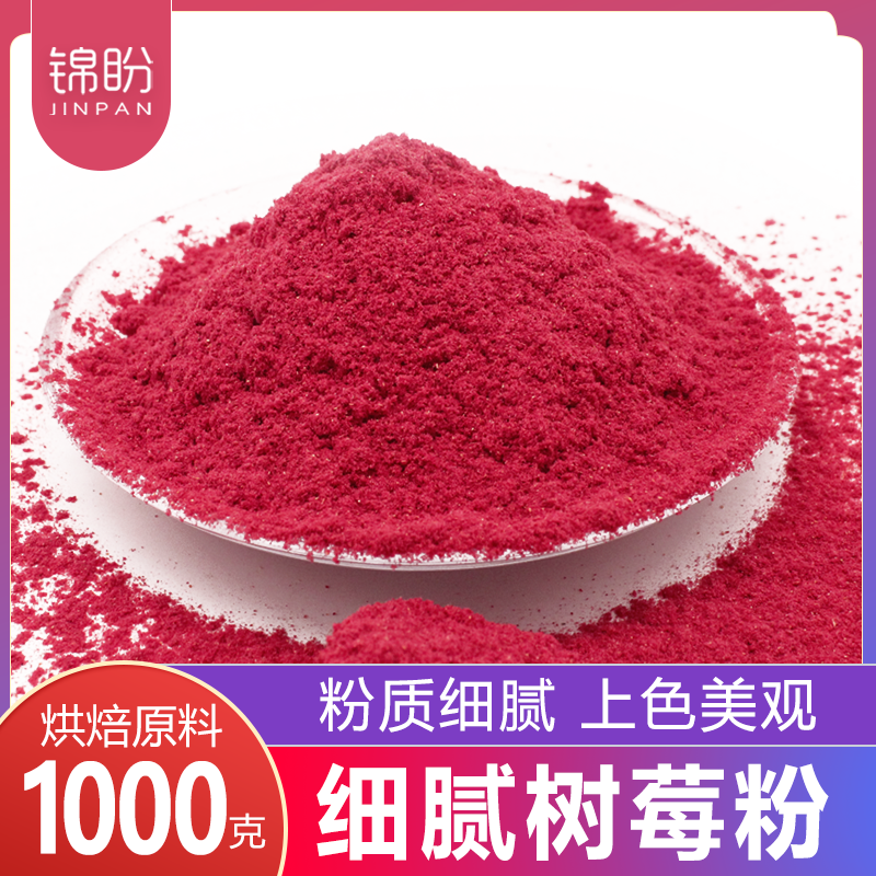 树莓粉烘焙原料覆盆子粉冲饮蛋糕原料红树莓粉果粉商用500g