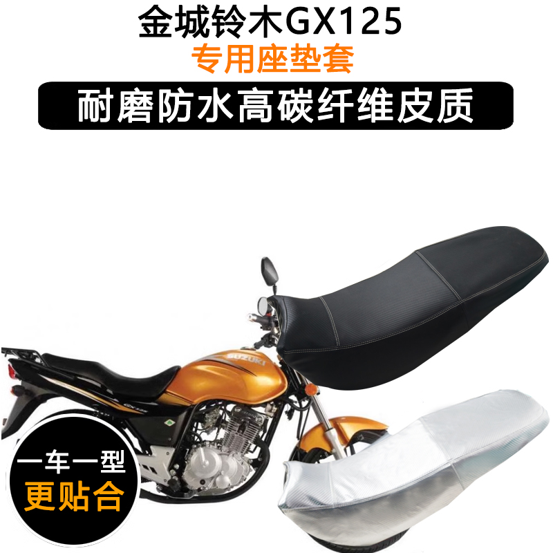 金城铃木GX125专用摩托车座垫套防水防晒坐垫套SJ125-A-B皮革座套
