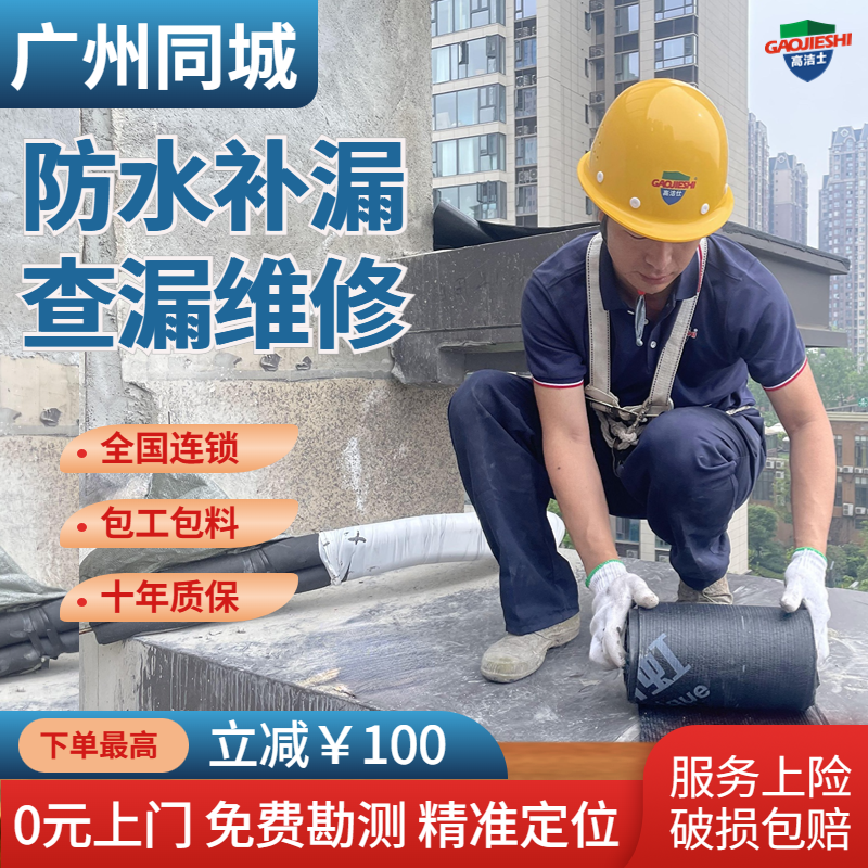 广州房屋防水补漏厨房卫生间阳台楼顶渗水漏水维修施工上门服务