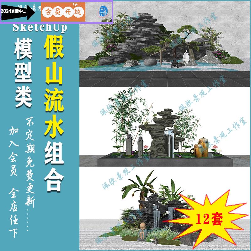 中式风格庭院花园假山流水鱼池英石头SU模型sketchup景观设计素材