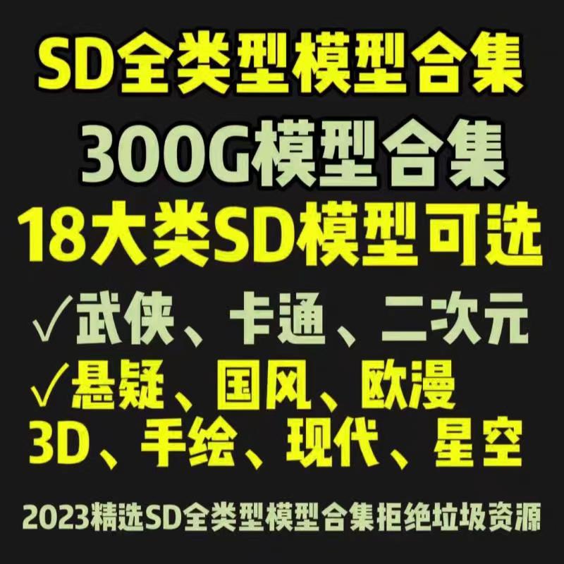 SD绘画软件ai小说推文stable diffusion大模型合集