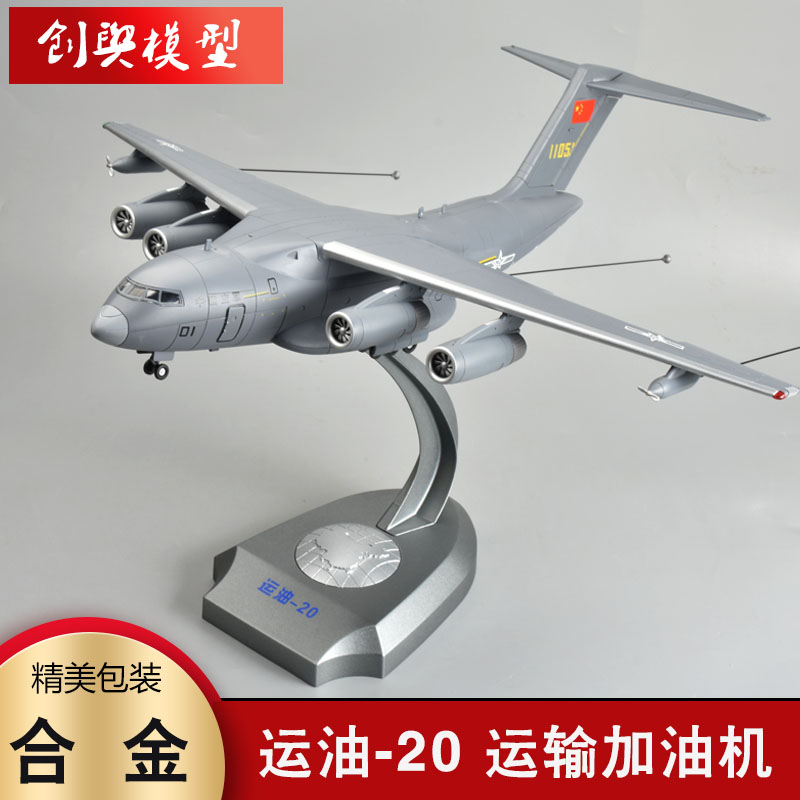 1:90运油20空中加油机合金模型中国鲲鹏运输机军事成品收藏摆件