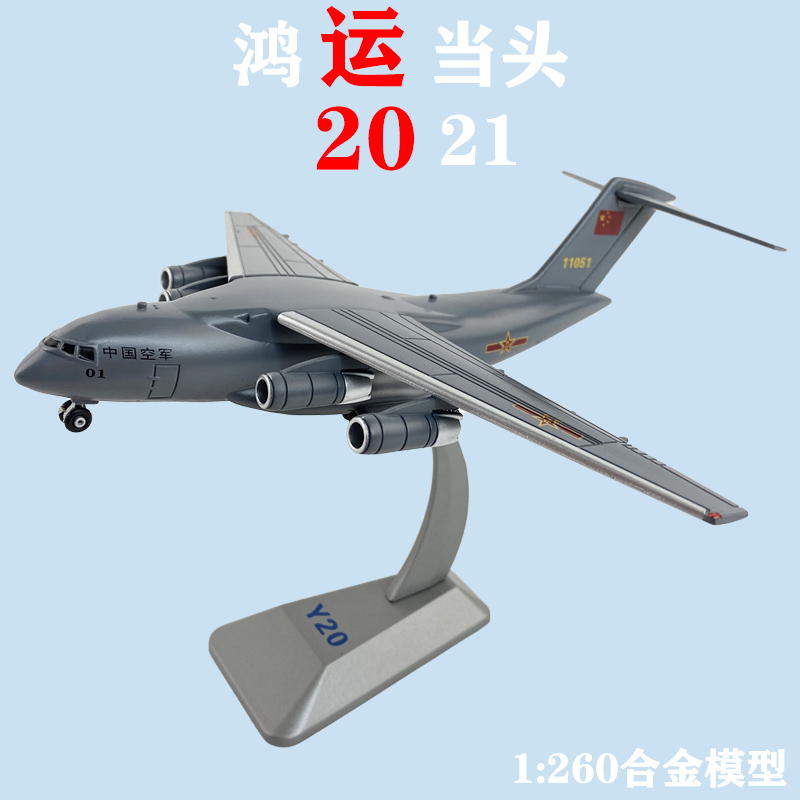 1:260中国运油20空中加油机合金模型 运20鲲鹏运输机军事收藏摆件