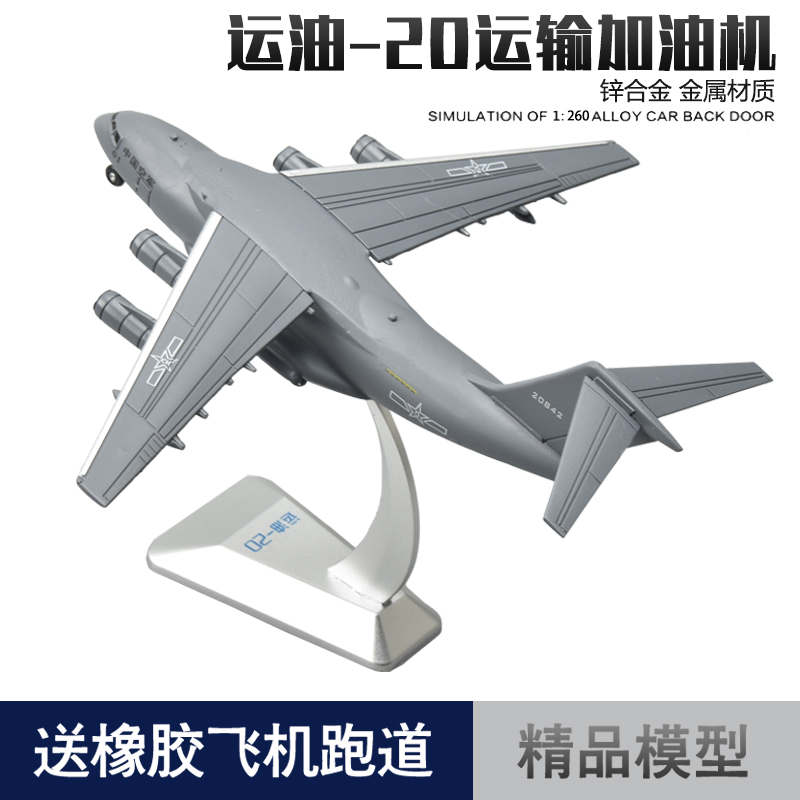 空中加油机运油20运输机空中加成品模型中国运20军事模型收藏摆件