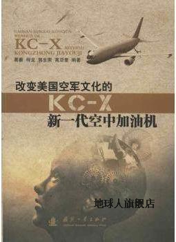 改变美国空军文化的KC-X新一代空中加油机,葛蘅，程龙，郭生荣，