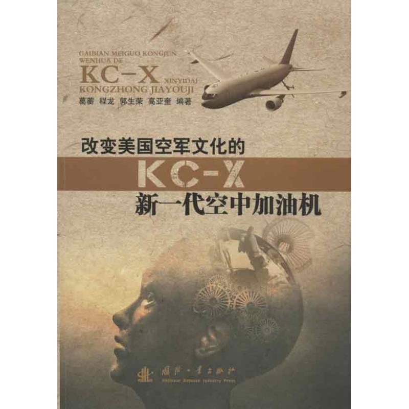 【正版包邮】 改变美国空军文化的KC-X新一代空中加油机 葛蘅 国防工业出版社