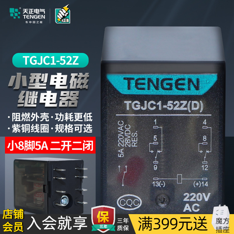 TENGEN天正 TGJC1-52Z小型电磁中间继电器220V 24V 8脚二开二闭5A
