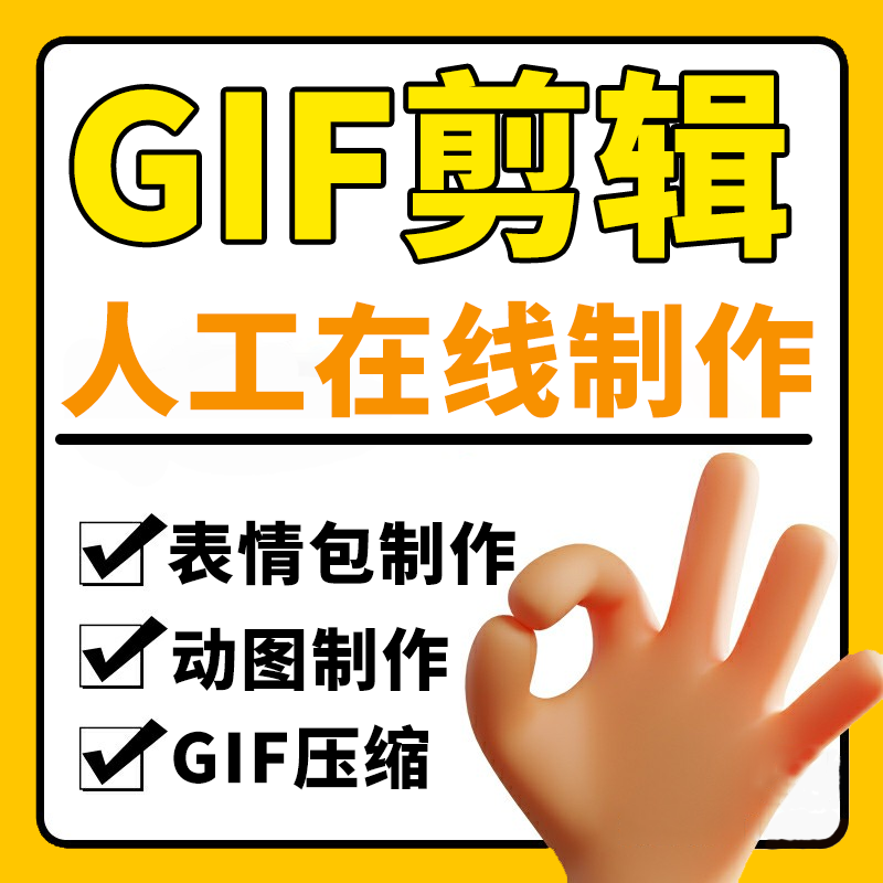GIF剪辑动态图表情包改字视频转换gif压缩代剪添加字幕微信合并