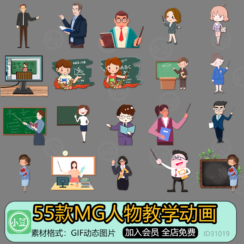 55款MG动画教学老师人物支持PPT剪映AE和PR/万彩视频GIF动态素材