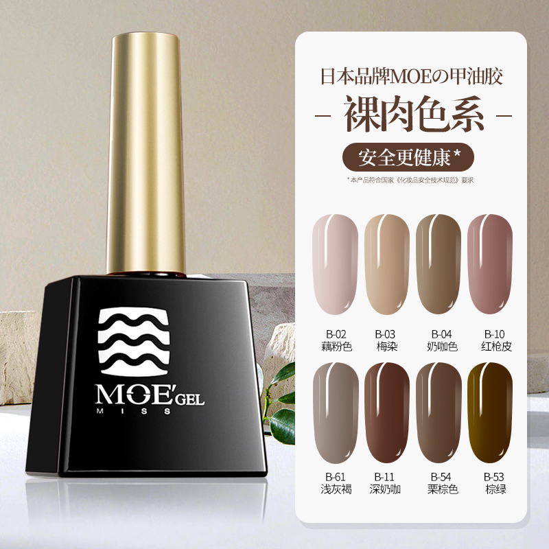 日本MOE光疗指甲油胶2024年新款春季显白奶茶棕咖色美甲店专用