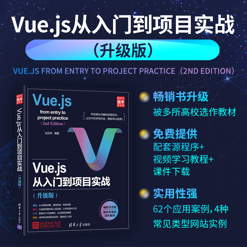 【官方正版】Vue.js从入门到项目实战(升级版) 刘汉伟 清华大学出版社 网页制作工具程序设计