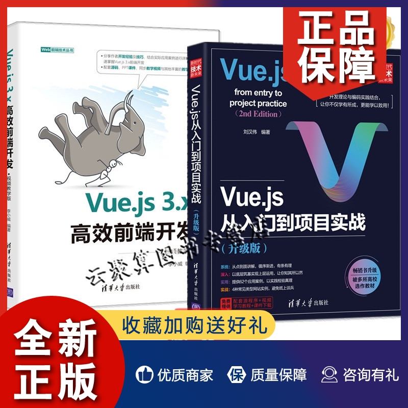 正版2022新书2册 Vue.js从入门到项目实战(升级版) 刘汉伟+Vue.js 3.x高效前端开发 视频教学版 使用Vue开发企业官网Vue语法内置组