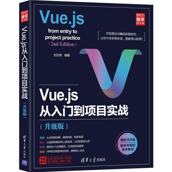 正版书籍 Vue.js从入门到项目实战(升级版) 刘汉伟 清华大学