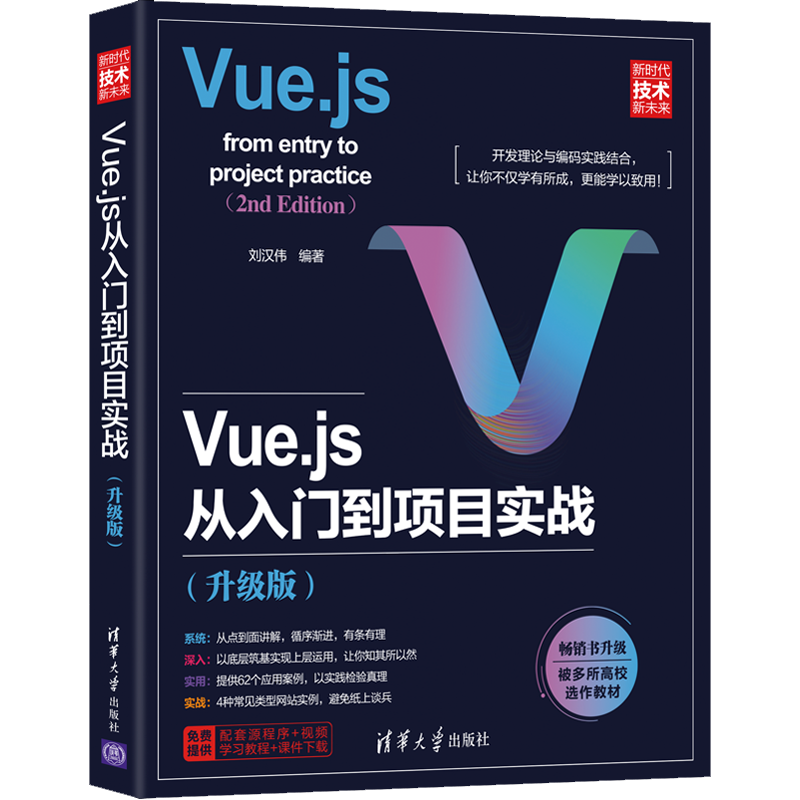 Vue.js从入门到项目实战(升级版) 刘汉伟 清华大学出版9787302595878