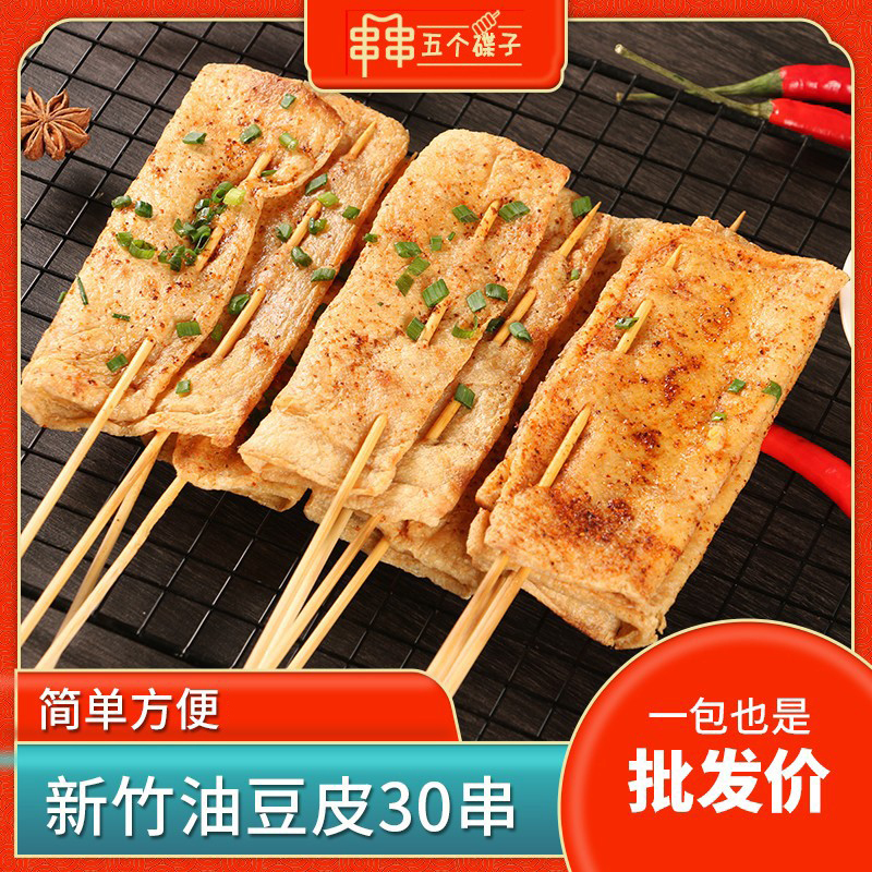 新竹油豆皮30串商用半成品烧烤食材麻辣烫冷香锅串串豆腐素串