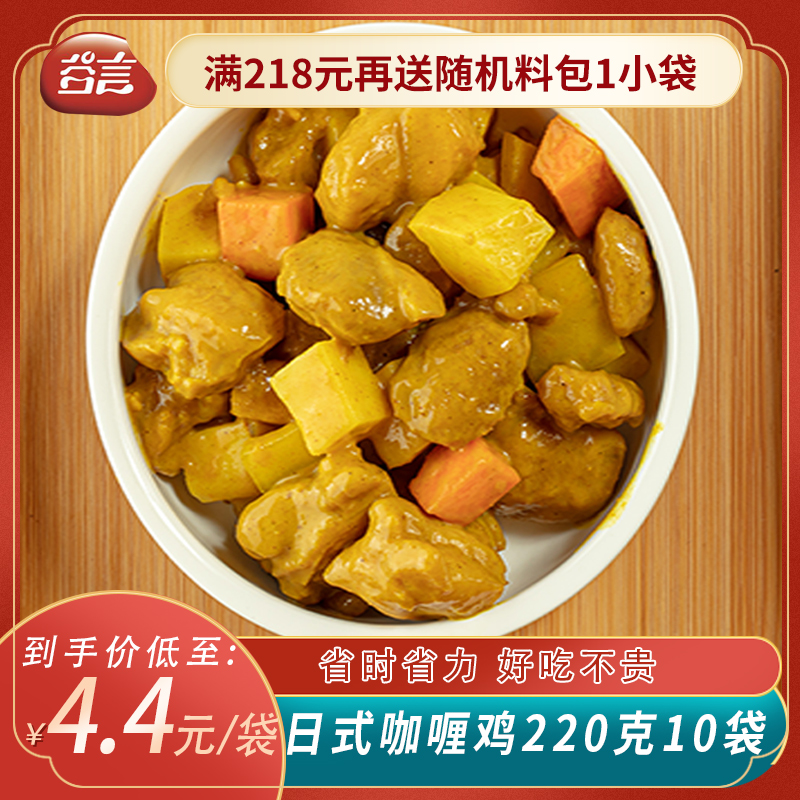 谷言日式咖喱鸡丁料理包速食方便菜冷冻外卖盖浇饭半成品220g10袋