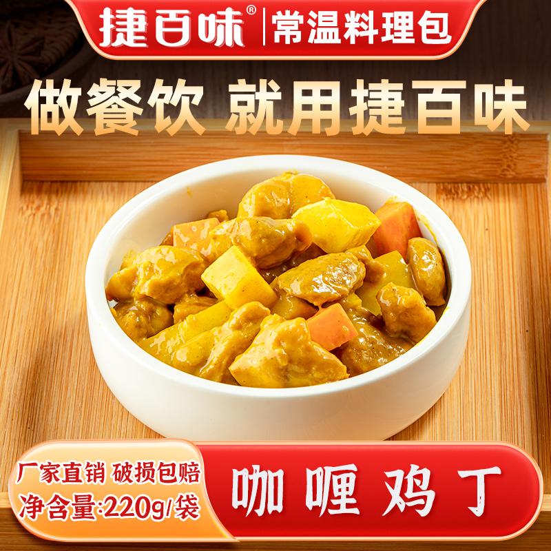 捷百味日式咖喱鸡丁220g常温料理包外卖盖浇饭预制菜商用加热即食